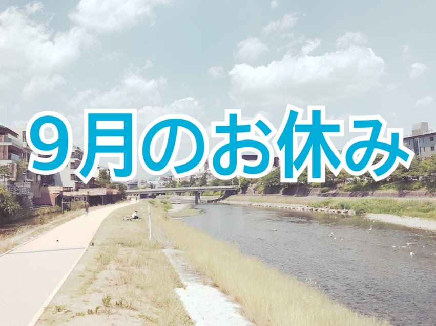 9月のお休み