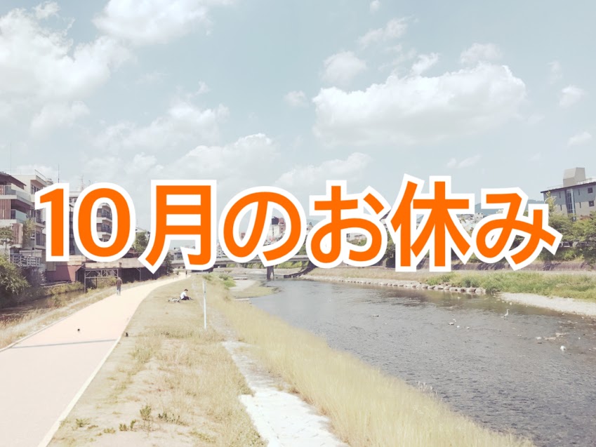 10月のお休み