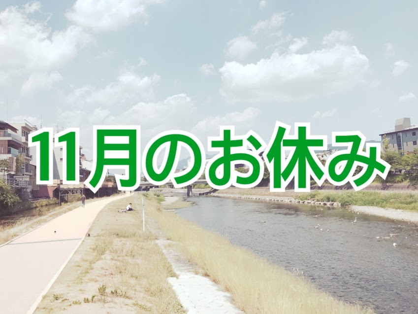 11月のお休み