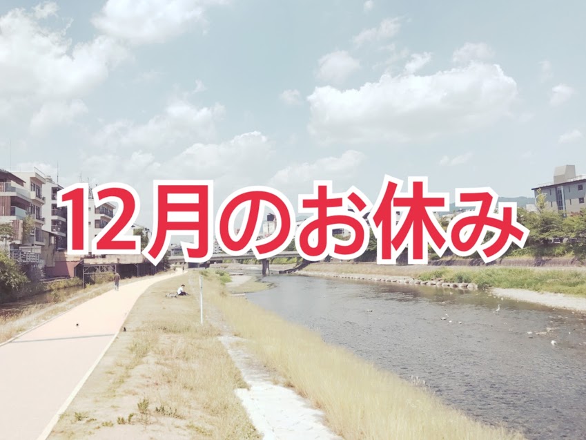 12月のお休み