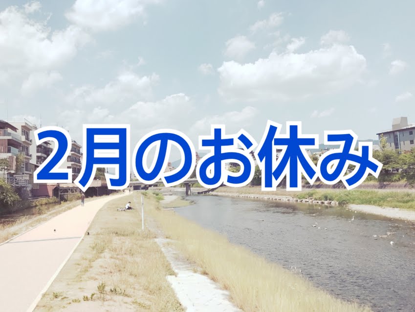 2月のお休み