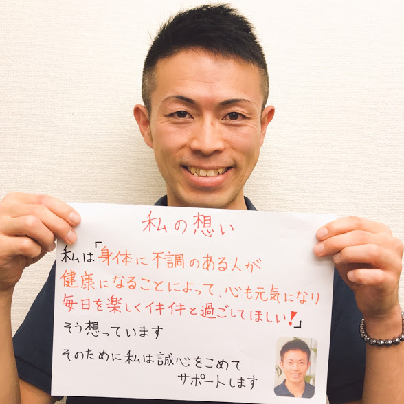 患者さまへの「私の想い」