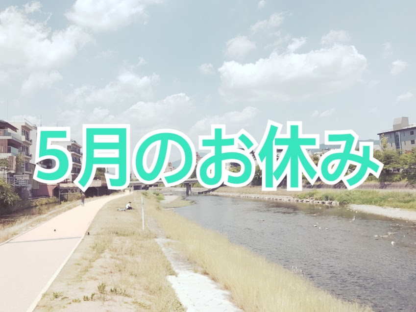 5月のお休み