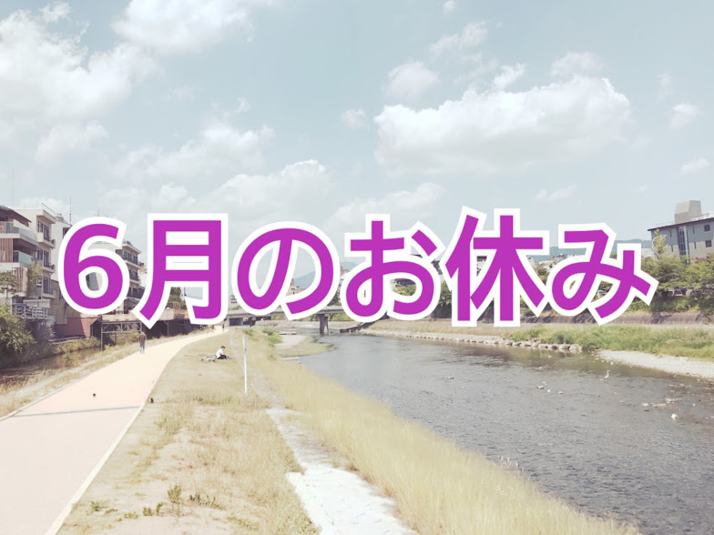 6月のお休み