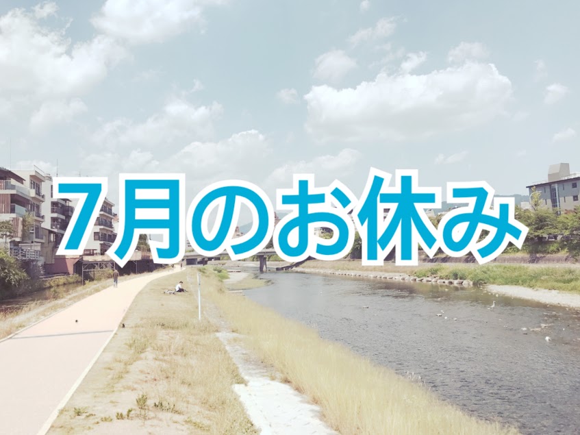 7月のお休み