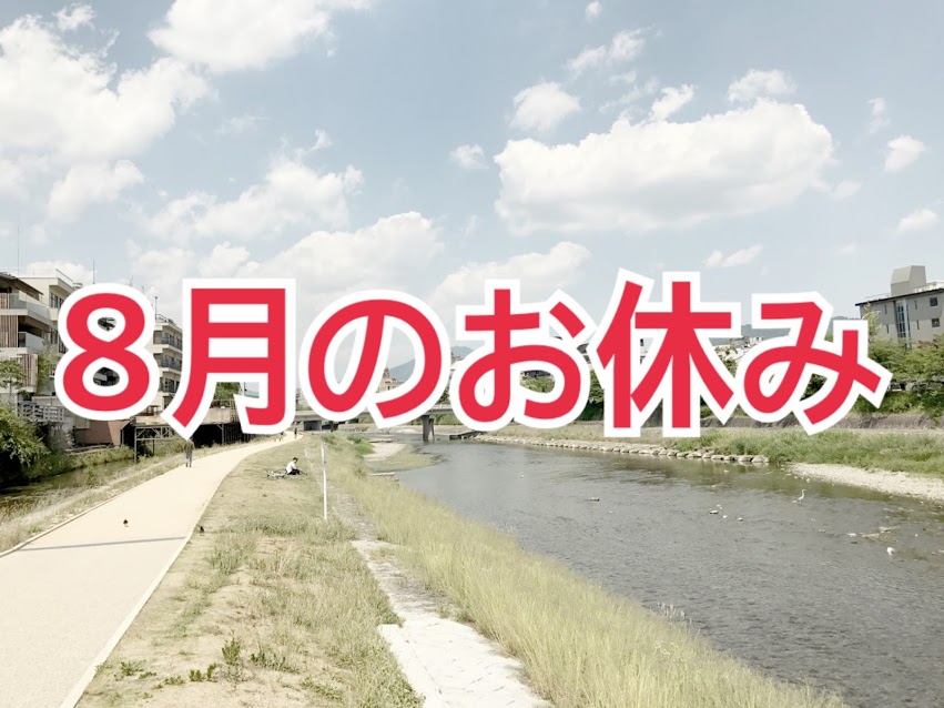 8月のお休み
