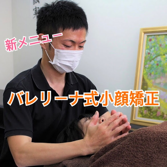 美容整体、新メニュー「バレリーナ式小顔矯正」